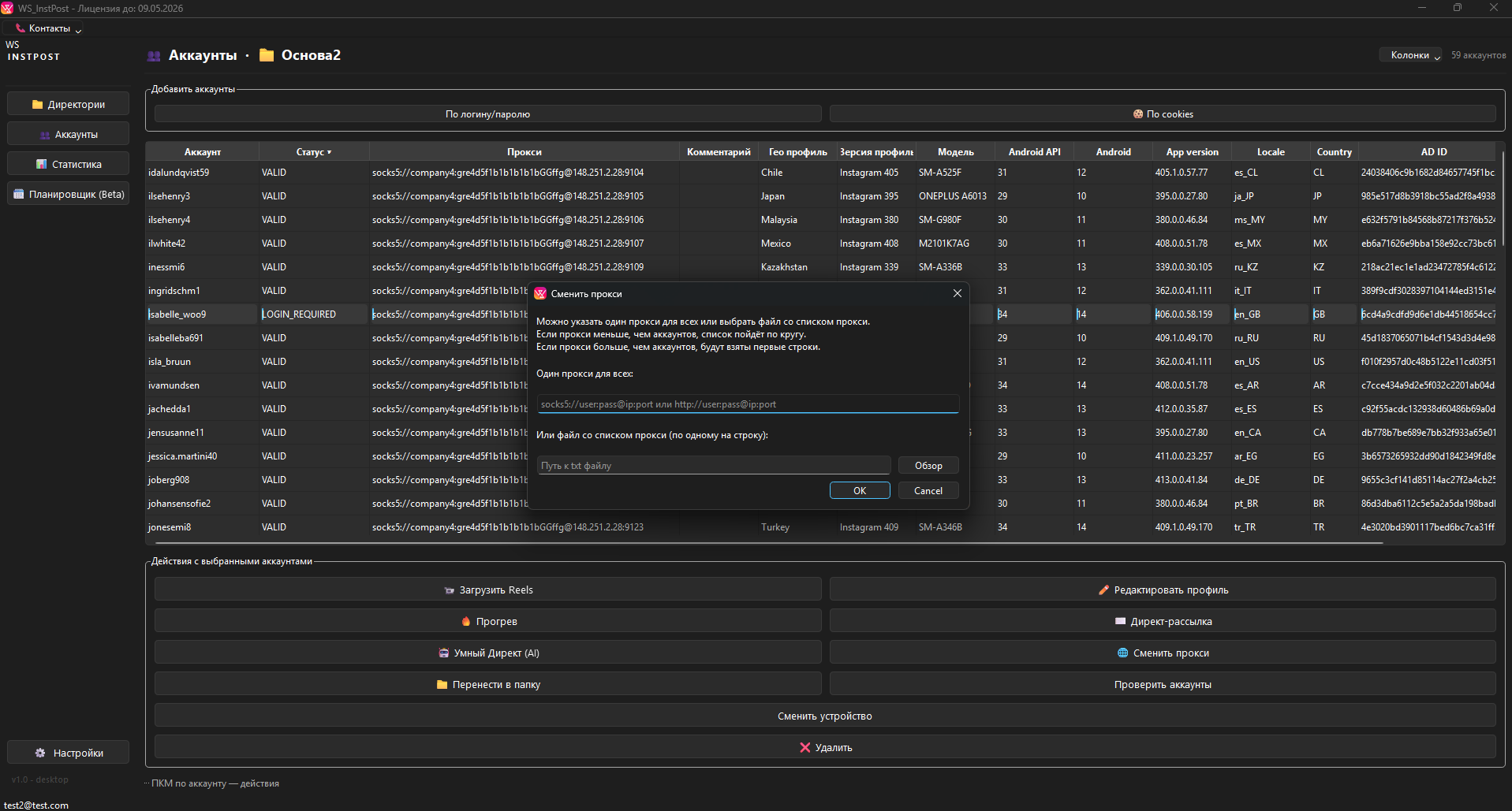 Окно смены прокси в WS INSTPOST